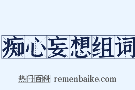 痴心妄想组词是什么意思的图片